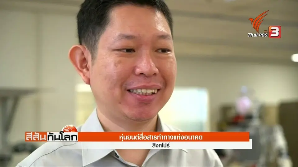 หุ่นยนต์สื่อสารท่าทางแห่งอนาคต