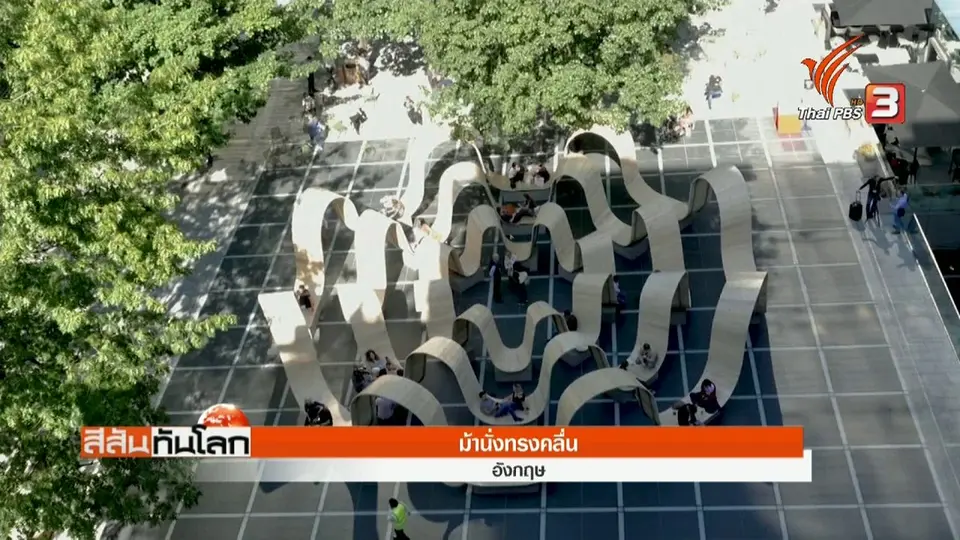 ม้านั่งทรงคลื่น