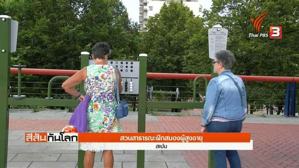 สวนสาธารณะฝึกสมองผู้สูงอายุ