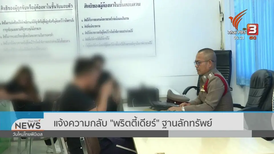 ​แจ้งความกลับ "พริตตี้เดียร์" ฐานลักทรัพย์