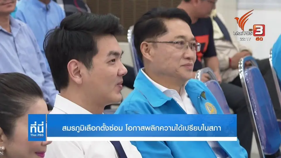 เลือกตั้งซ่อม โอกาส 2 ฝั่งการเมืองพลิกขั้ว