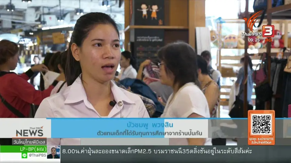 ​ประเด็นทางสังคม : โครงการ "ปันกัน" ปันน้ำใจ ให้โอกาสทางการศึกษาเพื่อน้อง