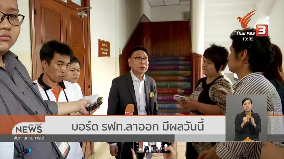 บอร์ด รฟท. ลาออก มีผลวันนี้ (1 ต.ค. 62)