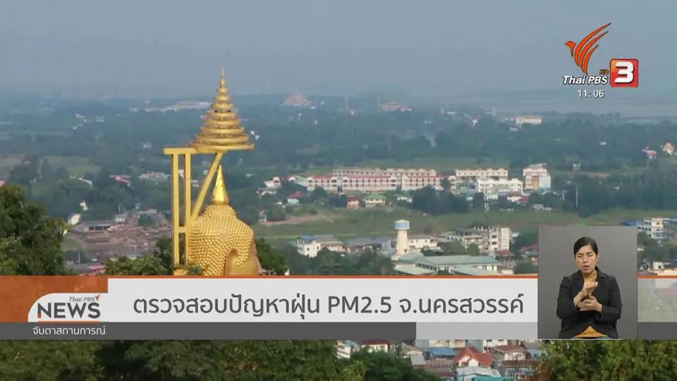ตรวจสอบปัญหาฝุ่น pm 2.5 จ.นครสวรรค์