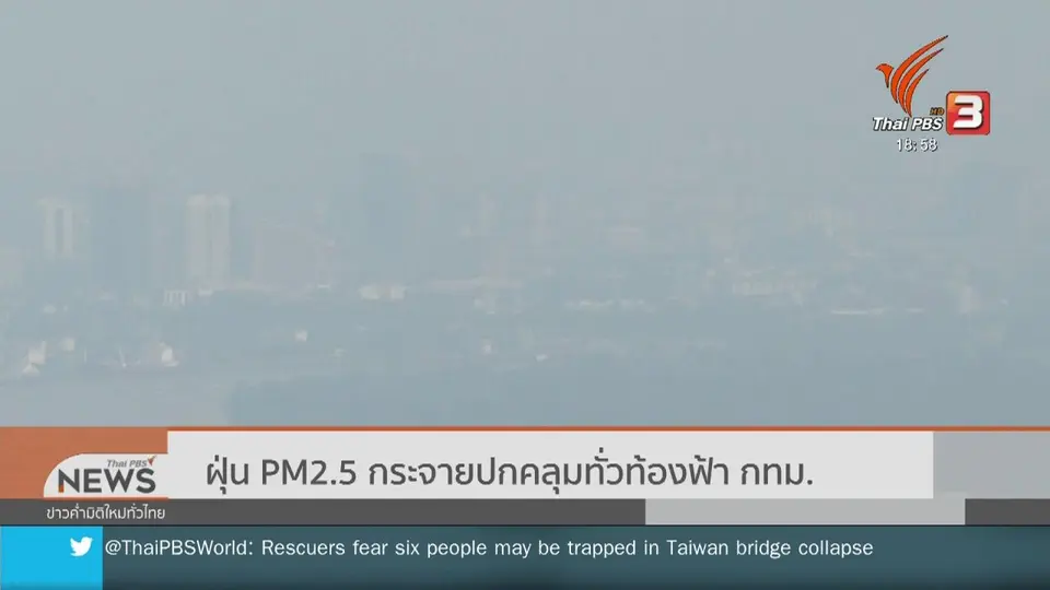 ฝุ่น PM2.5 กระจายปกคลุมทั่วท้องฟ้า กทม.
