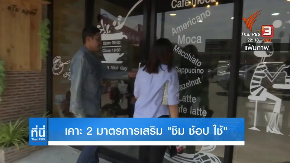 เคาะมาตรการเสริม "ชิม ช้อป ใช้"