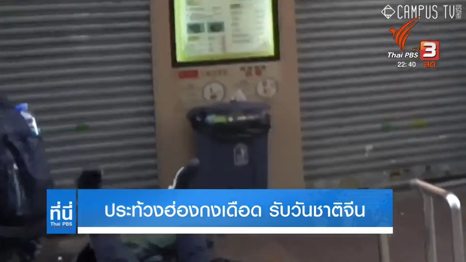 สถานการณ์ประท้วงฮ่องกง ในวันชาติจีน