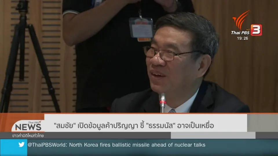 "สมชัย" เปิดข้อมูลค้าปริญญา ชี้ "ธรรมนัส" อาจเป็นเหยื่อ