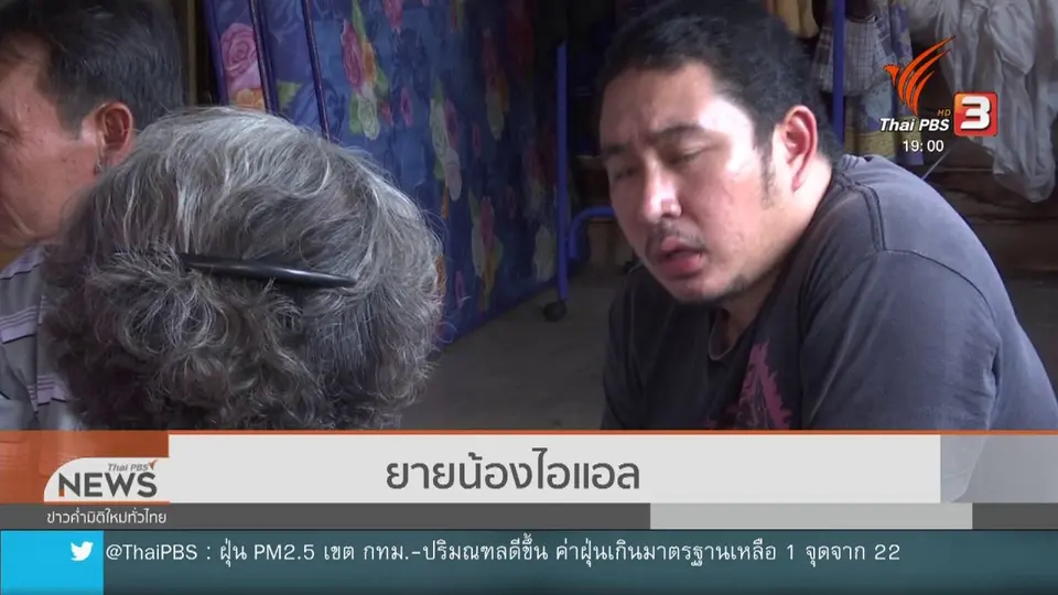 ครอบครัวน้องไอแอลขอสังคมให้อภัยแม่เด็ก