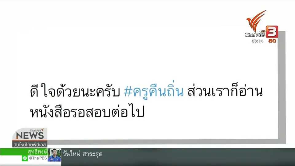จับตาข่าวเด่น : เตรียมบรรจุครูคืนถิ่น 4 ต.ค.นี้