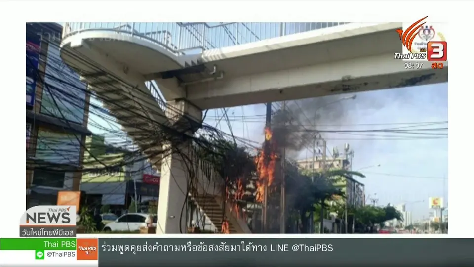 ​จับตาข่าวเด่น : ไฟไหม้สายสื่อสาร ปัญหาที่ยังค้างคา