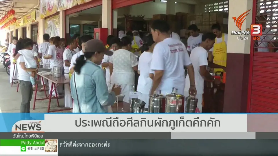 ​เกาะติดประเด็นร้อน : ประเพณีถือศีลกินผักภูเก็ตคึกคัก