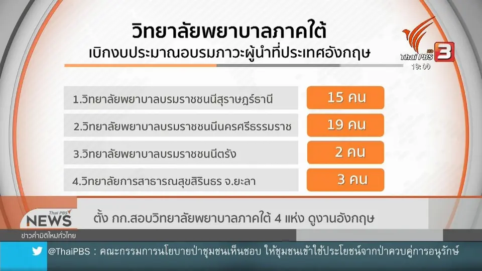 ตั้ง กก.สอบวิทยาลัยพยาบาลภาคใต้ 4 แห่ง ดูงานอังกฤษ