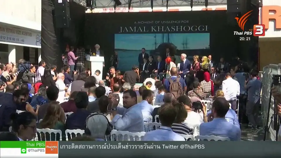 วิเคราะห์สถานการณ์ต่างประเทศ : ครบ 1 ปี ฆาตกรรมนักข่าวซาอุฯ สาวไม่ถึงผู้บงการ