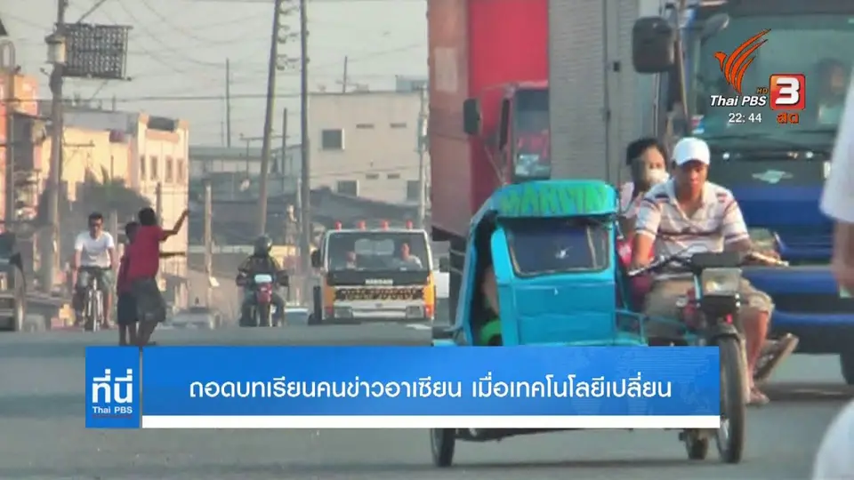 ถอดบทเรียนคนข่าวอาเซียน ยุคเปลี่ยนผ่านเทคโนโลยี