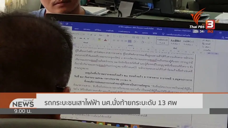 แตกประเด็นข่าว : รถกระบะชนเสาไฟฟ้า นศ.นั่งท้ายกระบะดับ 13 ศพ