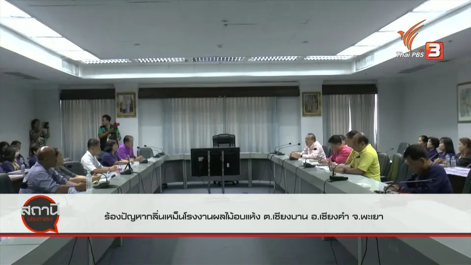 สถานีร้องเรียน : ร้องปัญหากลิ่นเหม็นโรงงานผลไม้อบแห้ง ต.เชียงบาน อ.เชียงคำ จ.พะเยา