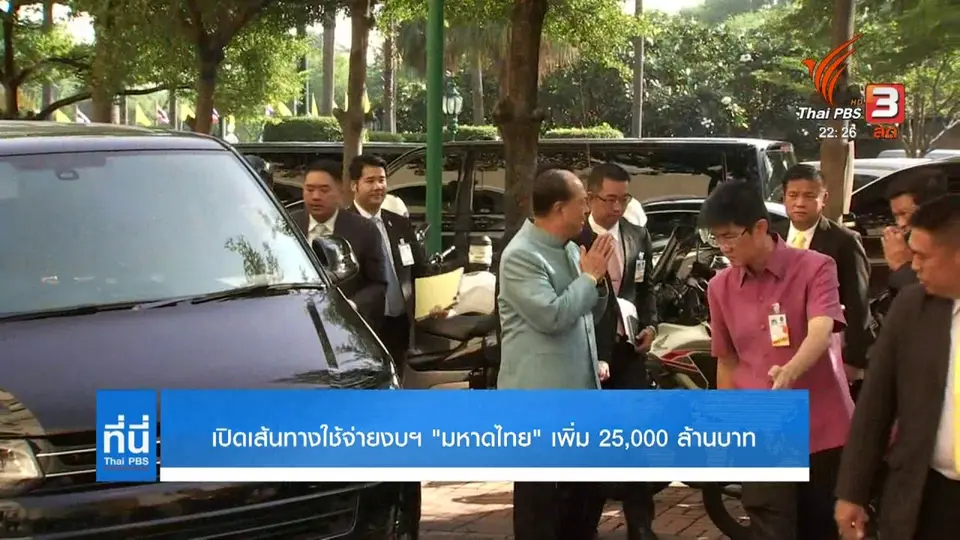 รัฐบาลพร้อมชี้แจงงบฯ มหาดไทย เพิ่ม 25,000 ล้าน