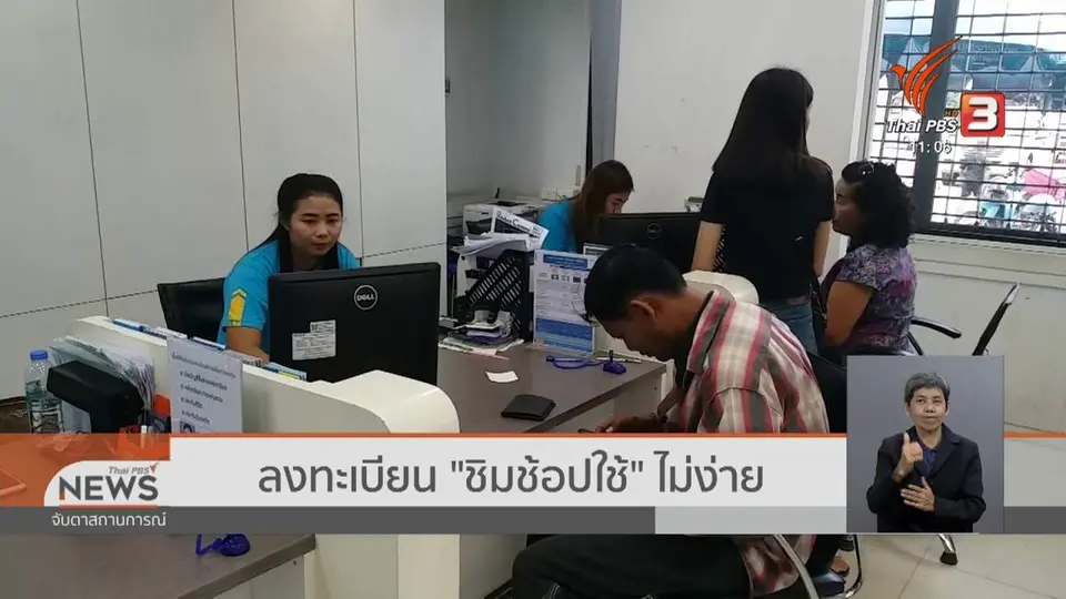 ​ลงทะเบียน "ชิมช้อปใช้" ไม่ง่าย