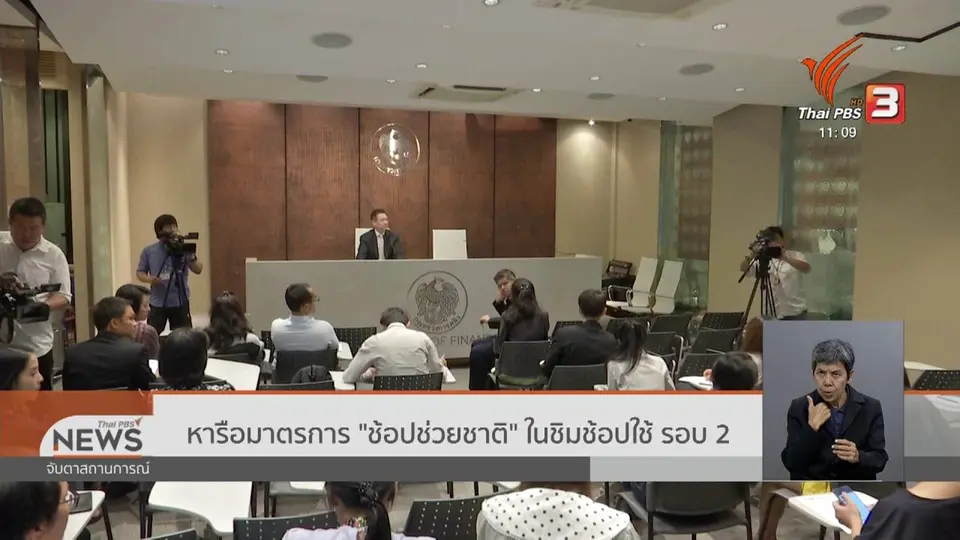 ​หารือมาตรการ "ช้อปช่วยชาติ" ในชิมช้อปใช้ รอบ 2