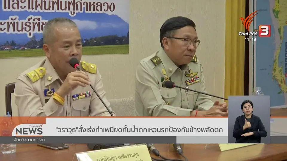 ​"วราวุธ" สั่งเร่งทำเพนียดกั้นน้ำตกเหวนรกป้องกันช้างพลัดตก