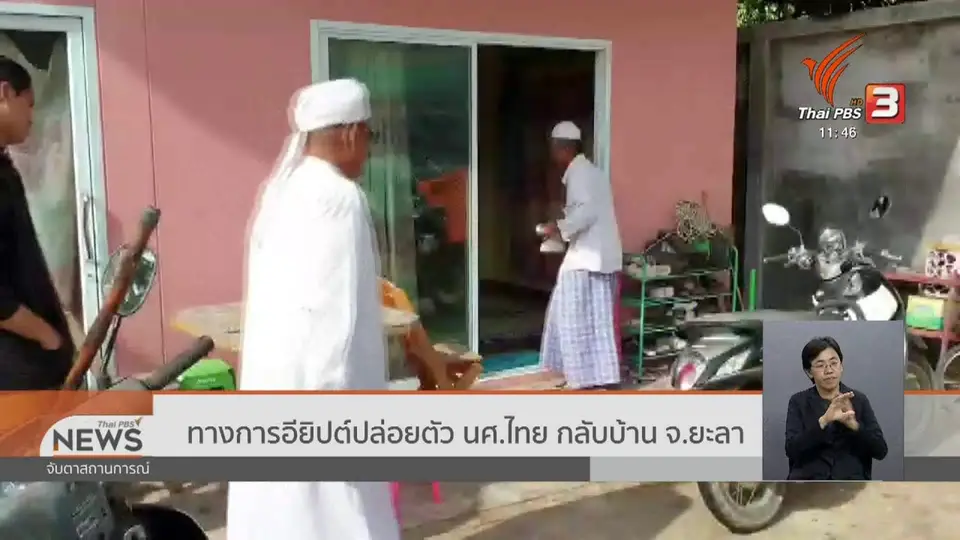 ​ทางการอียิปต์ปล่อยตัว นศ.ไทย กลับบ้าน จ.ยะลา