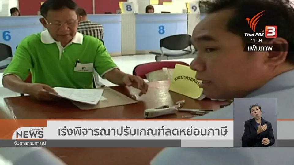 ​เร่งพิจารณาปรับเกณฑ์ลดหย่อนภาษี