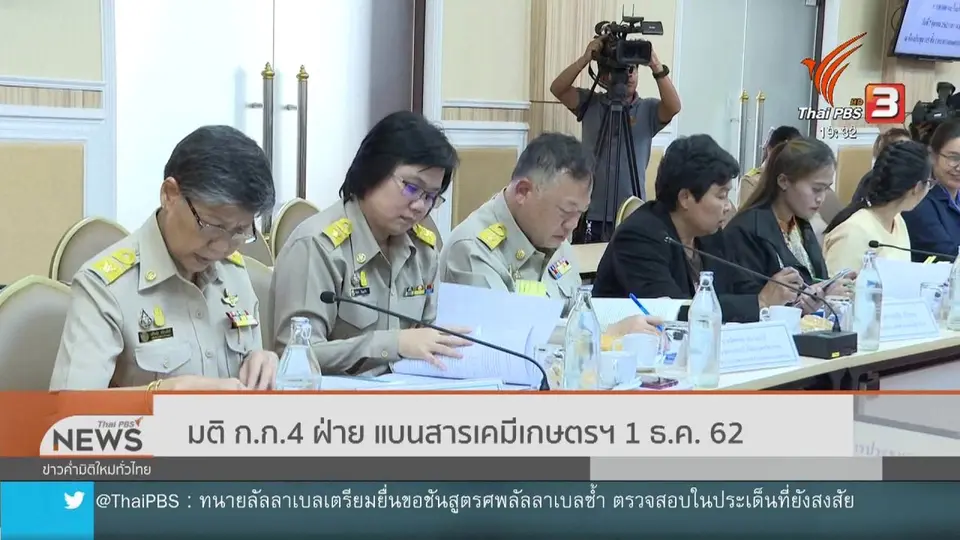 มติ ก.ก.4 ฝ่าย แบนสารเคมีเกษตรฯ 1 ธ.ค. 62
