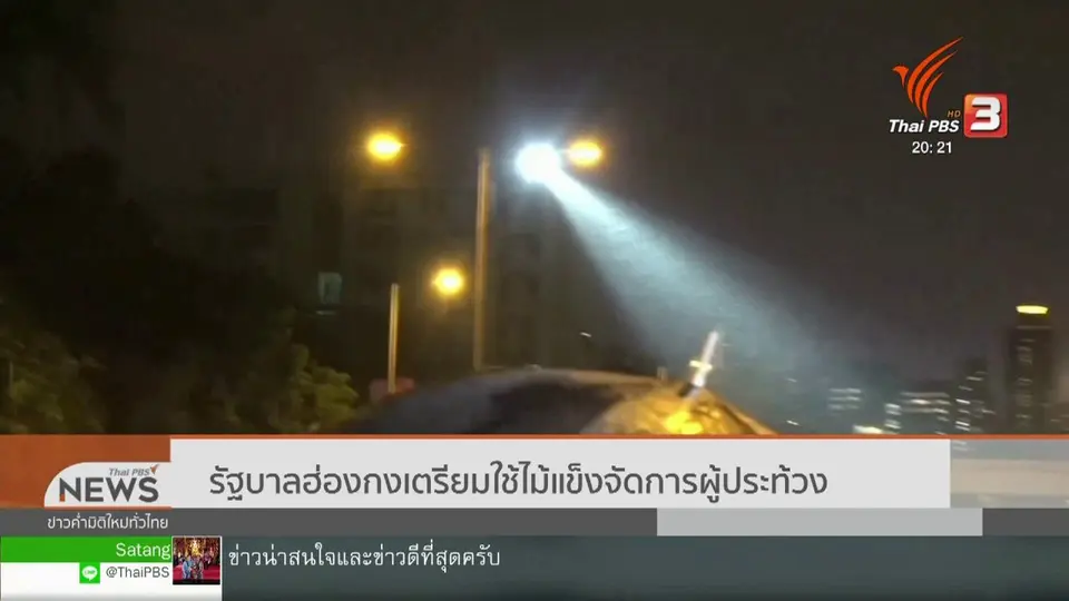 วิเคราะห์สถานการณ์ต่างประเทศ : รัฐบาลฮ่องกงเตรียมใช้ไม้แข็งจัดการผู้ประท้วง
