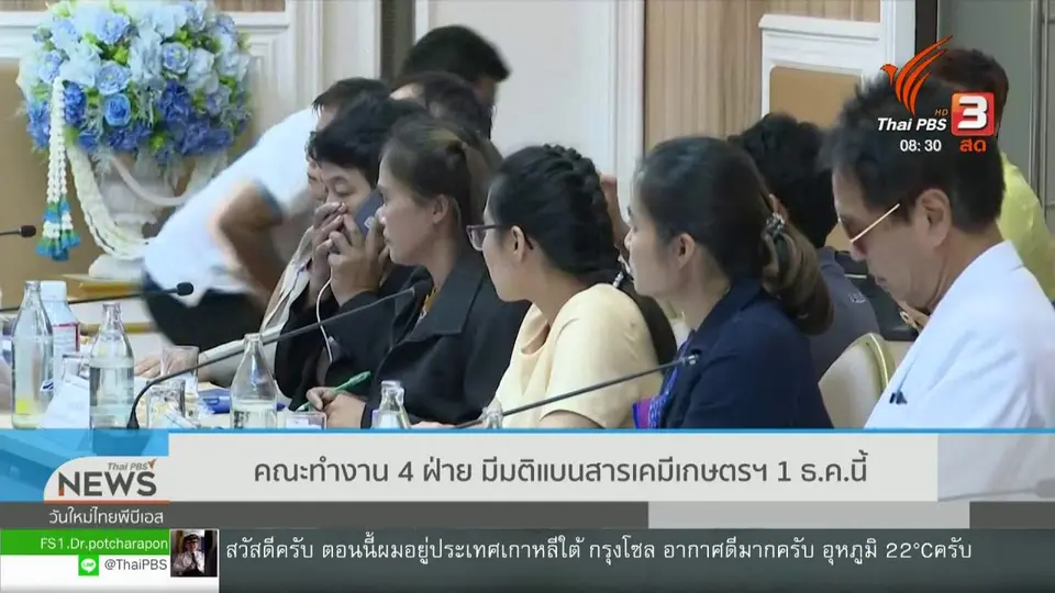 ​เกาะติดประเด็นร้อน : คณะทำงาน 4 ฝ่าย มีมติแบนสารเคมีเกษตรฯ 1 ธ.ค.นี้