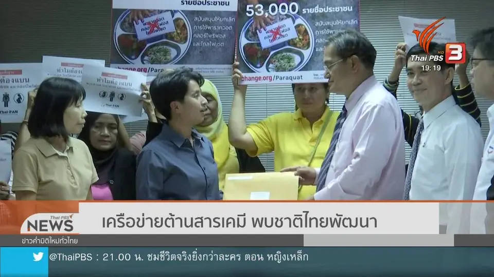 เครือข่ายต้านสารเคมี พบชาติไทยพัฒนา