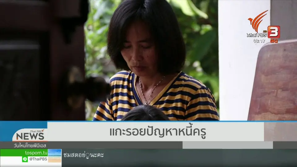 ​จับตาข่าวเด่น : แกะรอยปัญหาหนี้ครู