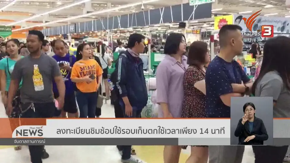 ลงทะเบียนชิมช้อปใช้รอบเก็บตกใช้เวลาเพียง 14 นาที