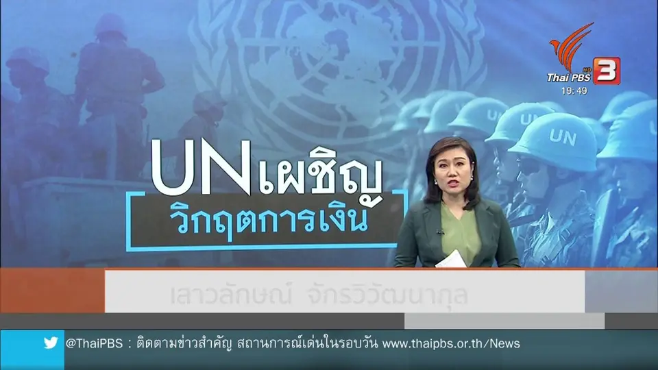 วิเคราะห์สถานการณ์ต่างประเทศ : UN เผชิญวิกฤตงบประมาณรุนแรงที่สุดรอบ 10 ปี