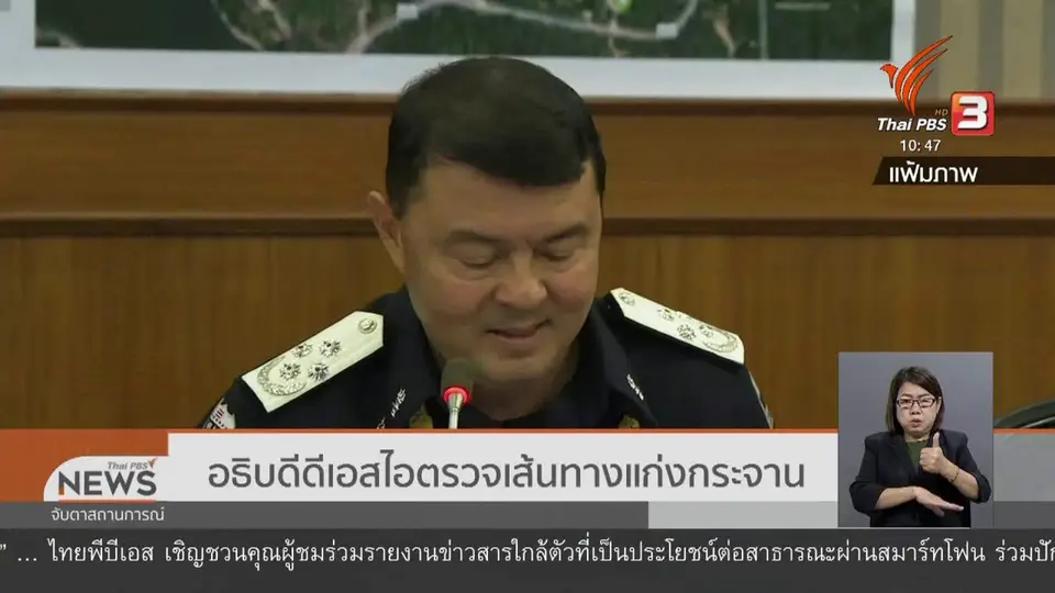 อธิบดีดีเอสไอตรวจเส้นทางแก่งกระจาน