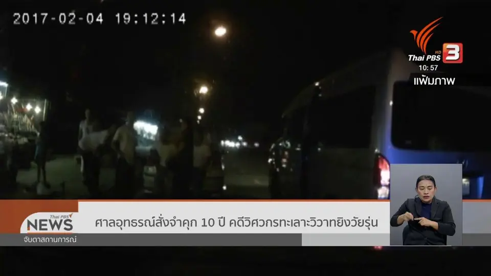 ศาลอุทธรณ์สั่งจำคุก 10 ปี คดีวิศวกรทะเลาะวิวาทยิงวัยรุ่น