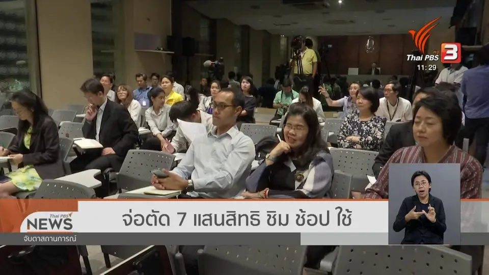 จ่อตัด 7 แสนสิทธิ ชิม ช้อป ใช้