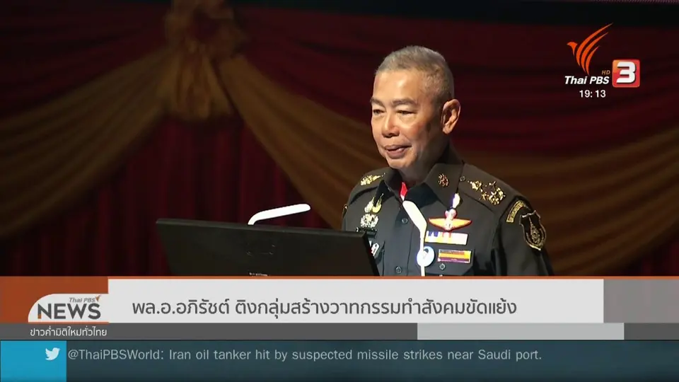 "พล.อ.อภิรัชต์" ติงกลุ่มสร้างวาทกรรมทำสังคมขัดแย้ง