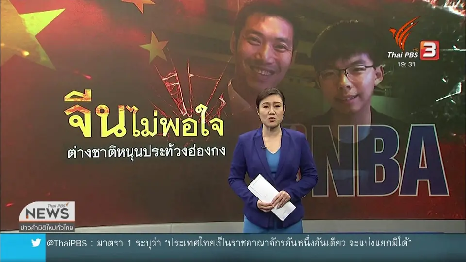 วิเคราะห์สถานการณ์ต่างประเทศ : รัฐบาลจีนต้านผู้สนับสนุนการประท้วงในฮ่องกง