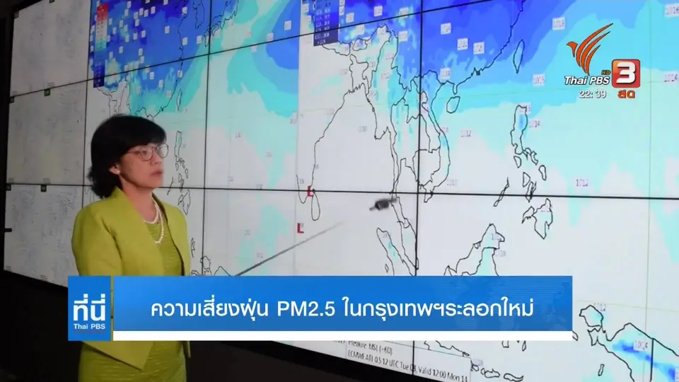 ความเสี่ยงฝุ่น PM2.5 ในกรุงเทพฯ ระลอกใหม่