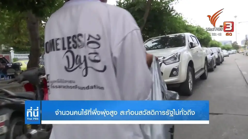 จำนวนคนไร้ที่พึ่งพุ่งสูง สะท้อนสวัสดิการรัฐไม่ทั่วถึง