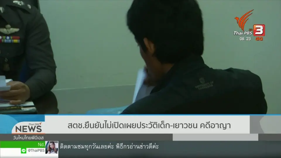 จับตาข่าวเด่น : สตช. ยืนยัน ไม่เปิดเผยประวัติเด็ก - เยาวชน คดีอาญา