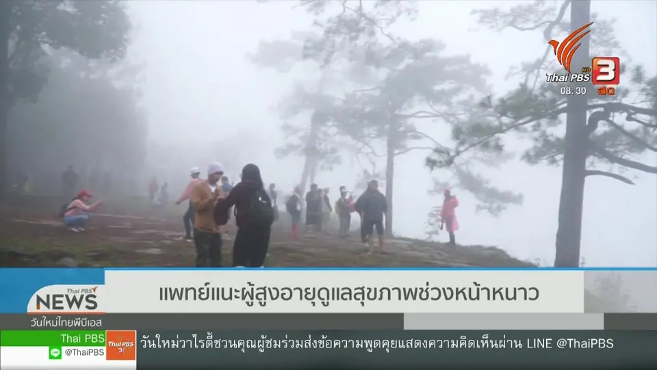 เกาะติดประเด็นร้อน : แพทย์แนะผู้สูงอายุดูแลสุขภาพช่วงฤดูหนาว