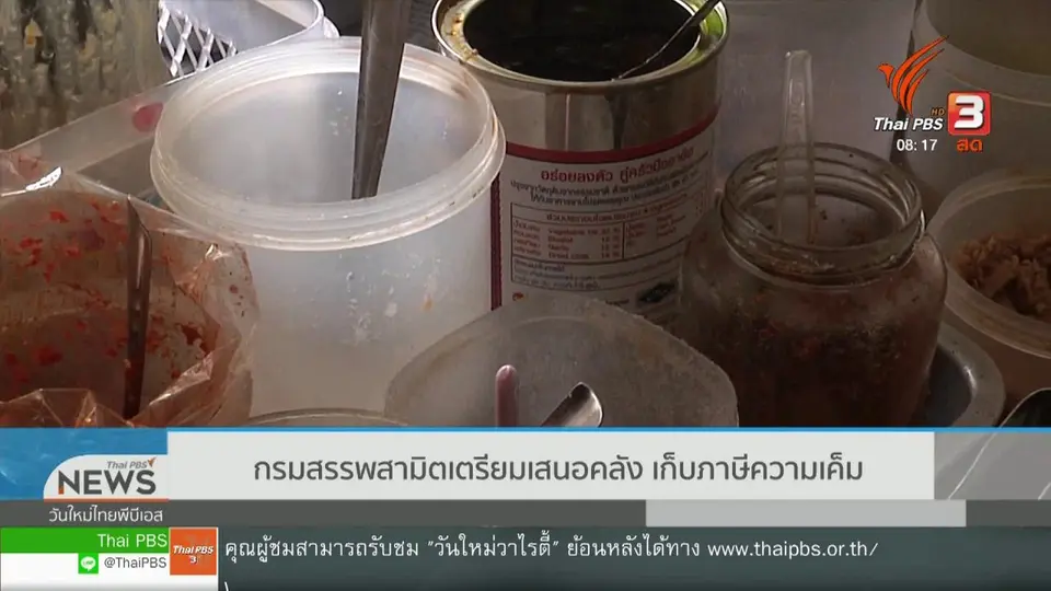 จับตาข่าวเด่น : กรมสรรพสามิตเตรียมเสนอคลัง เก็บภาษีความเค็ม