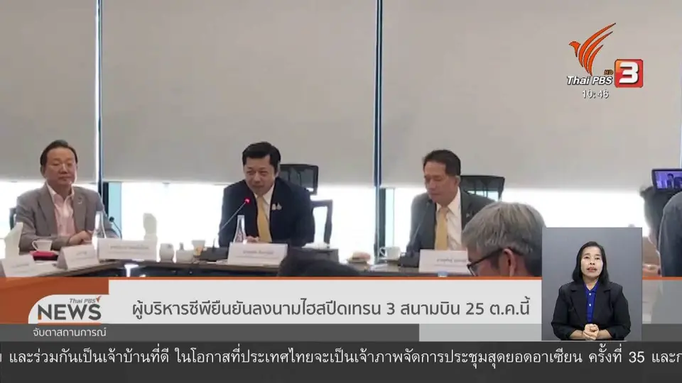 ​ผู้บริหารซีพียืนยันลงนามไฮสปีดเทรน 3 สนามบิน 25 ต.ค.นี้