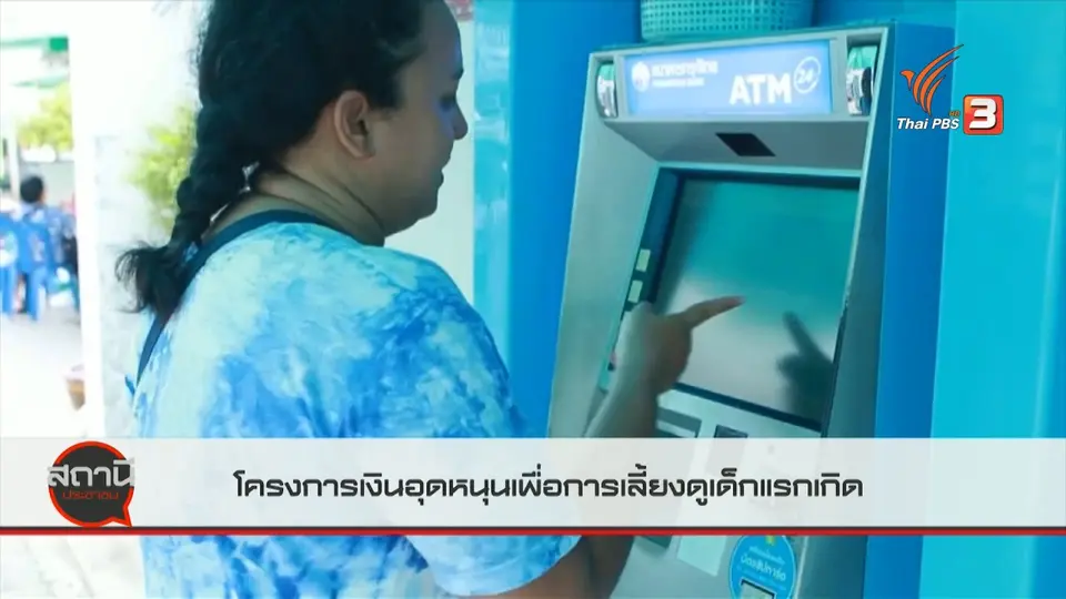 สถานีร้องเรียน : โครงการเงินอุดหนุนเพื่อการเลี้ยงดูเด็กแรกเกิด