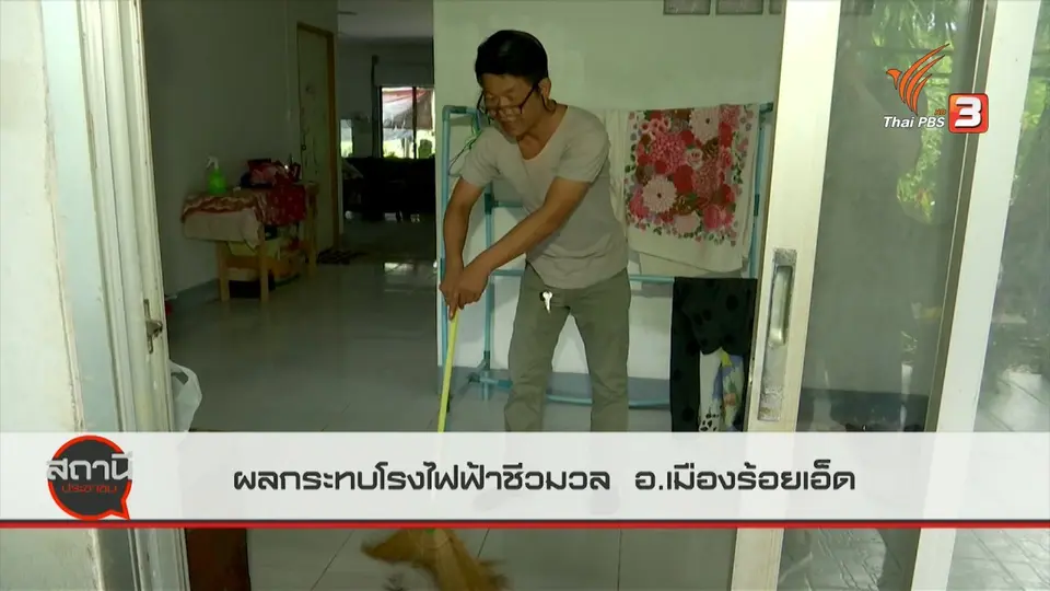 สถานีร้องเรียน : ผลกระทบโรงไฟฟ้าชีวมวล อ.เมืองร้อยเอ็ด
