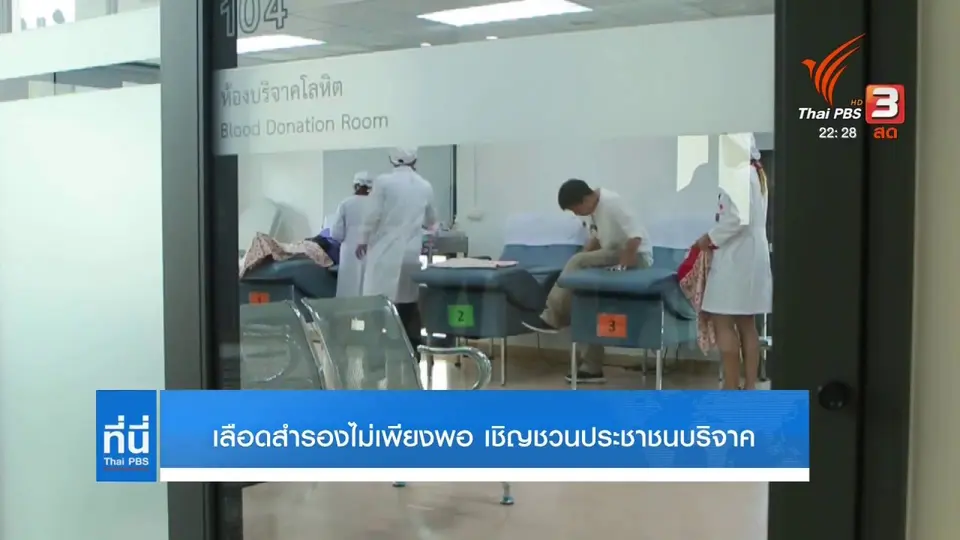 วิกฤตเลือดสำรองมีไม่เพียงพอ เชิญชวนประชาชนร่วมบริจาคเพิ่มยอดในคงคลัง
