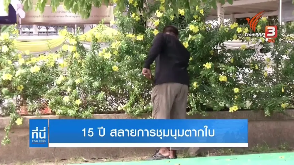 15 ปี...สลายการชุมนุมตากใบ