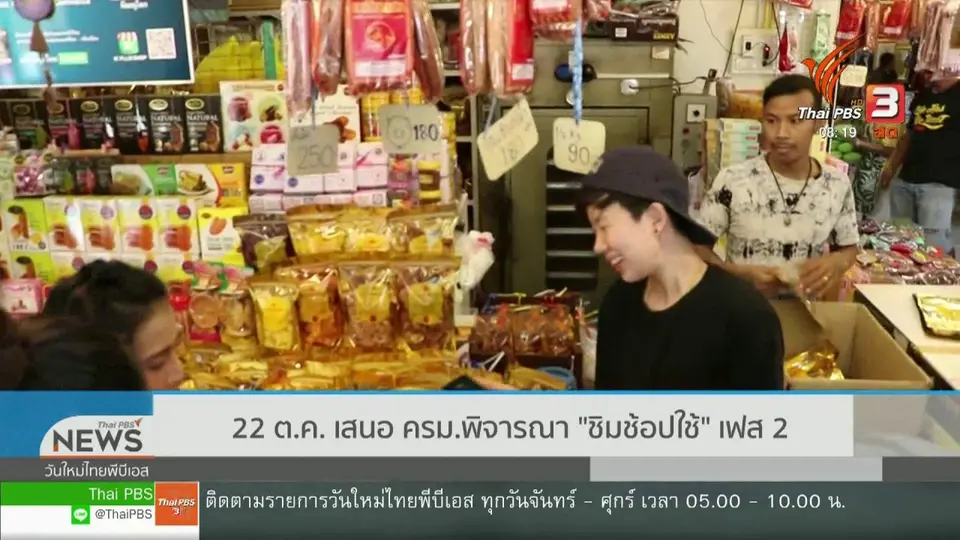 ​เกาะติดประเด็นร้อน : 22 ต.ค.นี้ เสนอ ครม.พิจารณา "ชิมช้อปใช้" เฟส 2